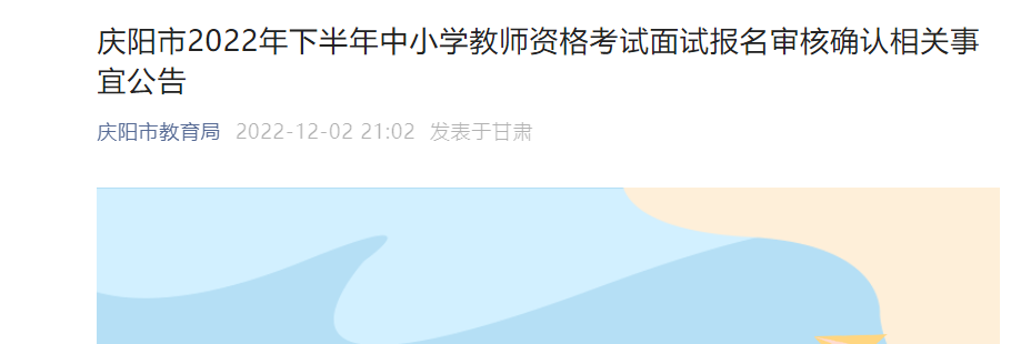 2022下半年甘肃庆阳市中小学教师资格考试面试审核确认时间公告【12月9日-13日】