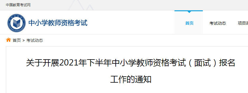 2021下半年中小学教师资格证面试报名时间、流程及入口【12月9日-12日】