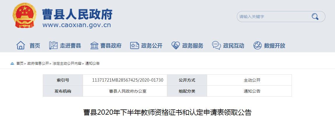 2020年下半年山东省菏泽市曹县教师资格证书和认定申请表领取公告