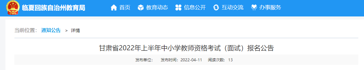 甘肃临夏州2022年上半年中小学教师资格考试（面试）报名及资格审核公告