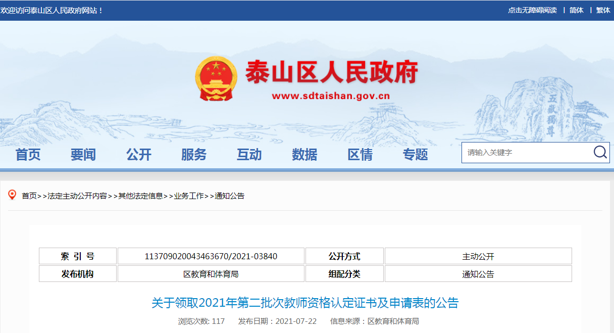 2021山东泰安泰山区第二批次教师资格认定证书及申请表领取公告