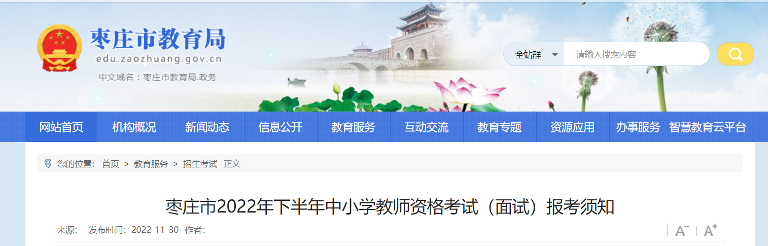 2022下半年山东枣庄市中小学教师资格考试（面试）报名通知【信息审核时间12月10日起】