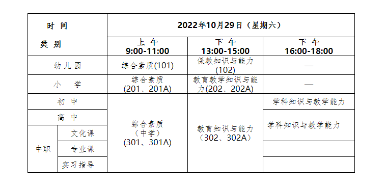 2022下半年浙江中小学教师资格笔试考试时间及科目【10月29日】