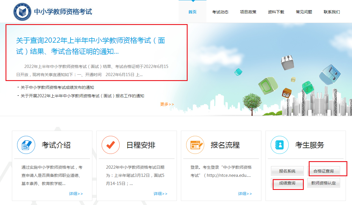 2022上半年教师资格证成绩查询入口已开通【幼儿和中小学面试成绩6月15日10时公布】