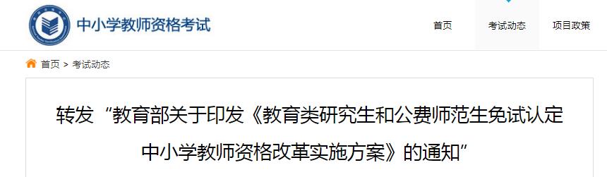 教育部明确教育类研究生和公费师范生免试认定教师资格范围