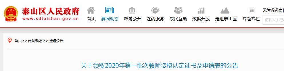 2020年山东泰安泰山区第一批次教师资格认定证书及申请表领取公告