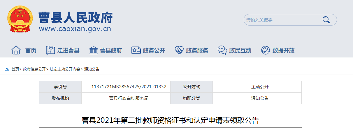 2021山东菏泽市曹县第二批教师资格证书和认定申请表领取公告