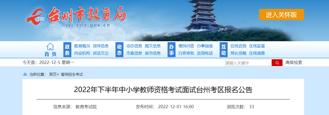 2022下半年浙江台州中小学教师资格考试面试报名公告【资格审核时间12月11日-13日】