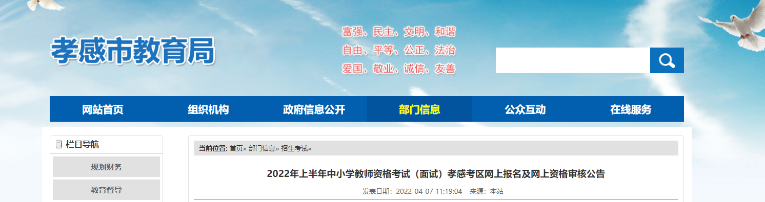 2022年上半年湖北孝感中小学教师资格考试（面试）网上报名及网上资格审核公告