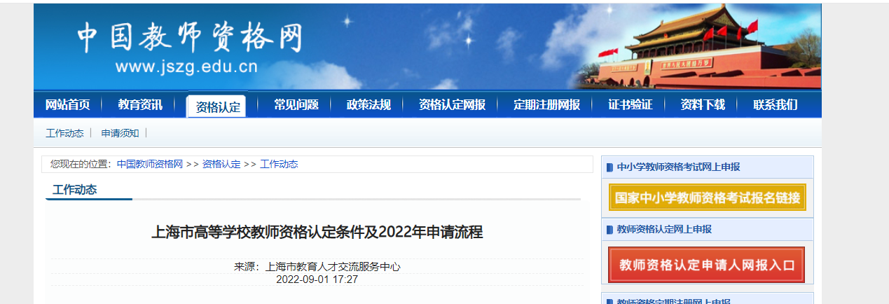 上海市高等学校教师资格认定条件及2022年申请流程