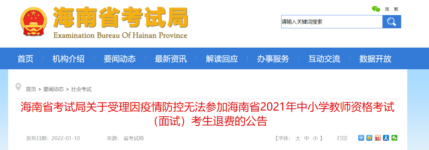 因疫情防控无法参加2021年海南中小学教师资格考试（面试）考生退费公告