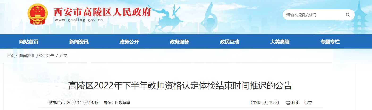 2022年下半年陕西西安高陵区教师资格认定体检结束时间推迟的公告