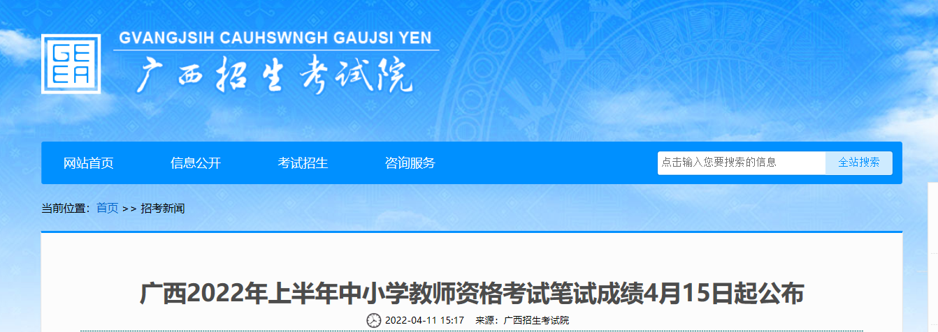 2022年上半年广西中小学教师资格考试笔试成绩查询时间【4月15日起公布】