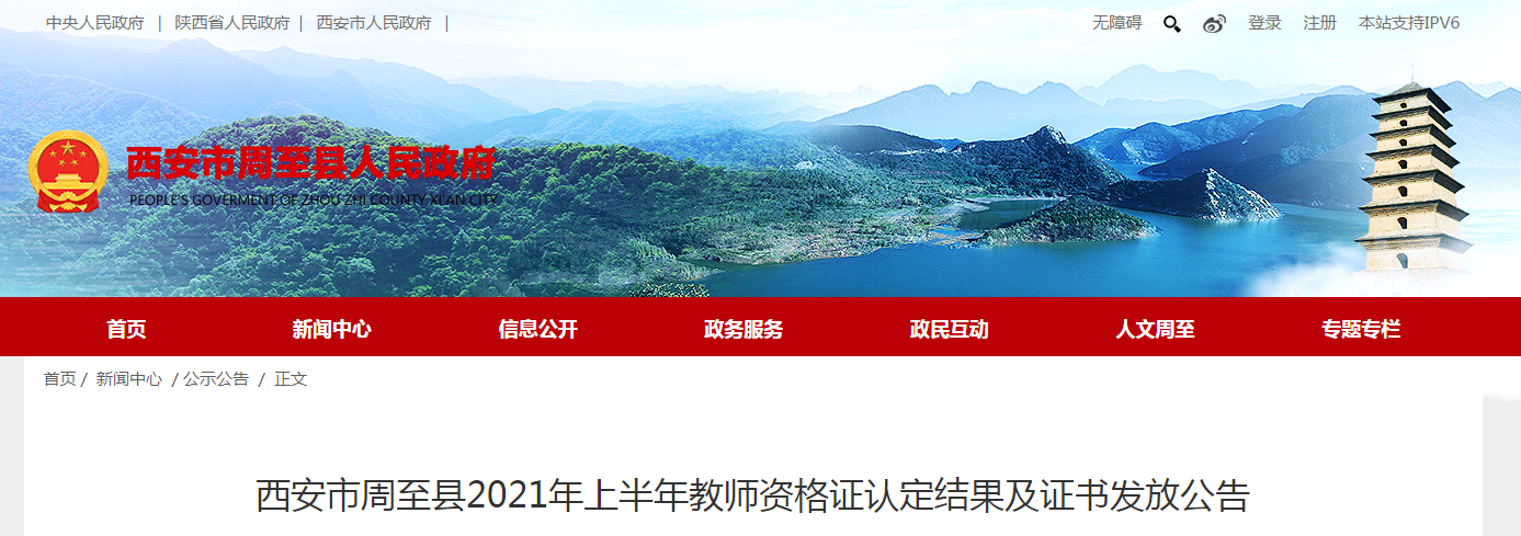 2021上半年陕西西安市周至县教师资格证认定结果及证书发放公告