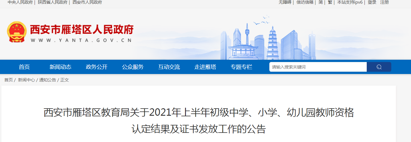 2021上半年陕西西安雁塔区教育局初级中学、小学、幼儿园教师资格认定及证书发放公告