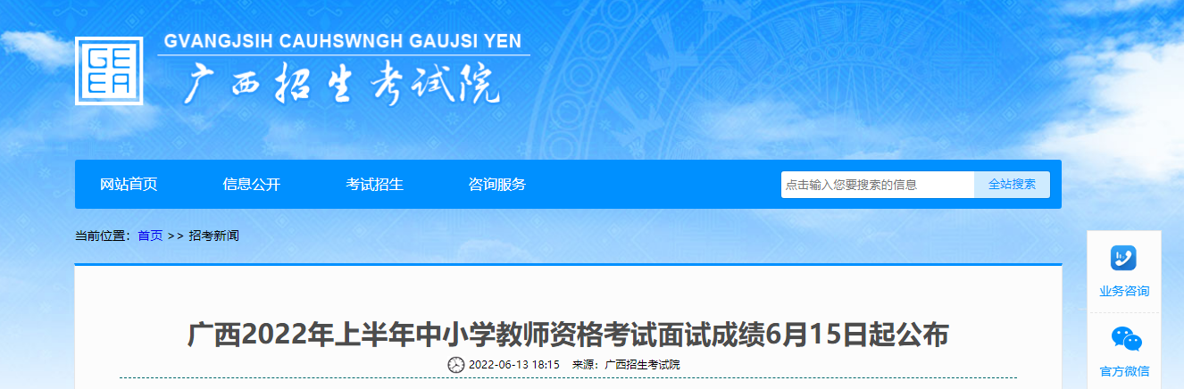 广西2022年上半年中小学教师资格考试面试成绩6月15日起公布