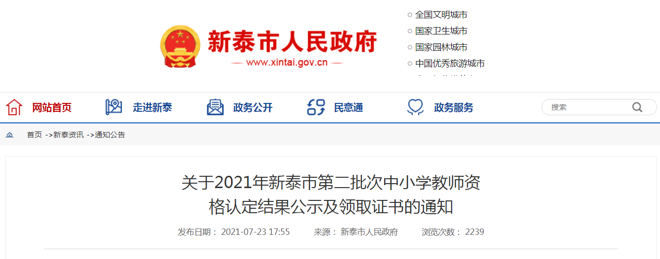 2021山东泰安市新泰市第二批次中小学教师资格认定结果及领取证书通知