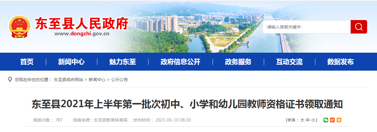 2021年上半年安徽池州东至县第一批次初中、小学和幼儿园教师资格证书领取通知