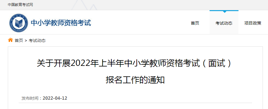 2022上半年中小学教师资格证面试报名时间、流程及入口【4月15日起】