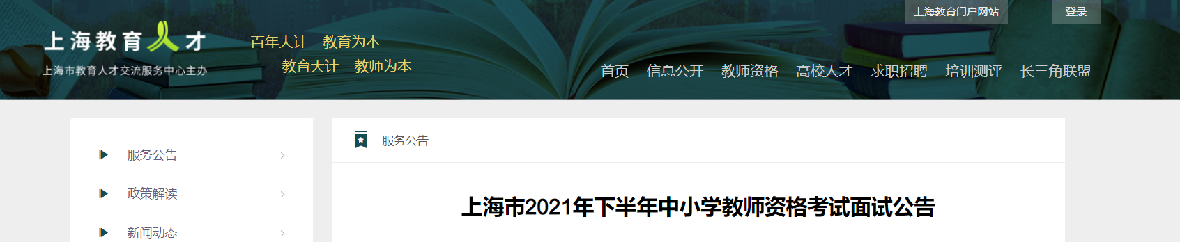 2021下半年上海中小学教师资格考试面试报名时间、条件及入口【12月9日-12月10日】