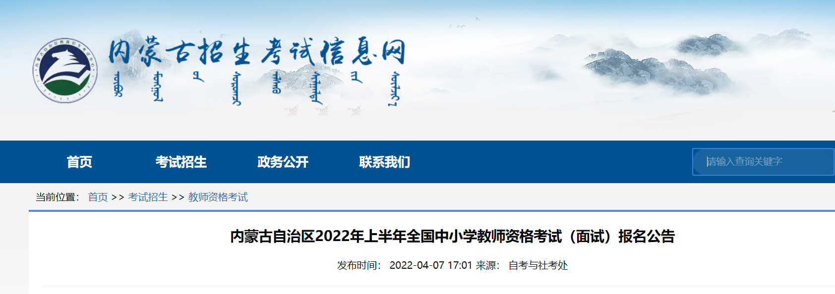 2022年上半年内蒙古中小学教师资格考试（面试）报名及资格审核公告