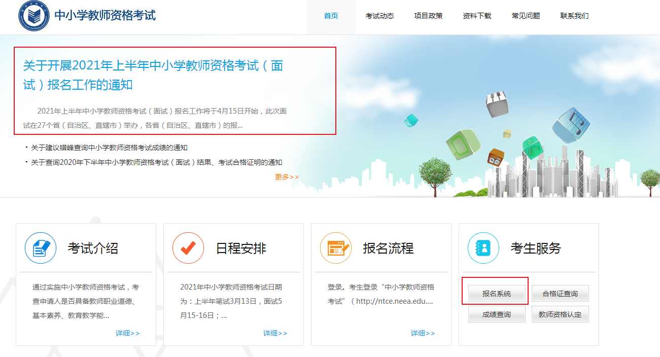 2021上半年中小学教师资格证面试报名时间及报名入口【4月15日-18日】