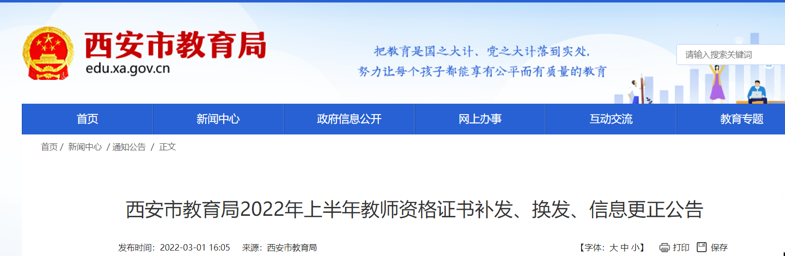 2022年上半年陕西西安教师资格证书补发、换发、信息更正公告