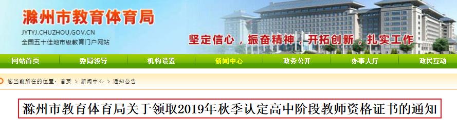 2019年秋季安徽滁州市高中教师资格证书领取通知