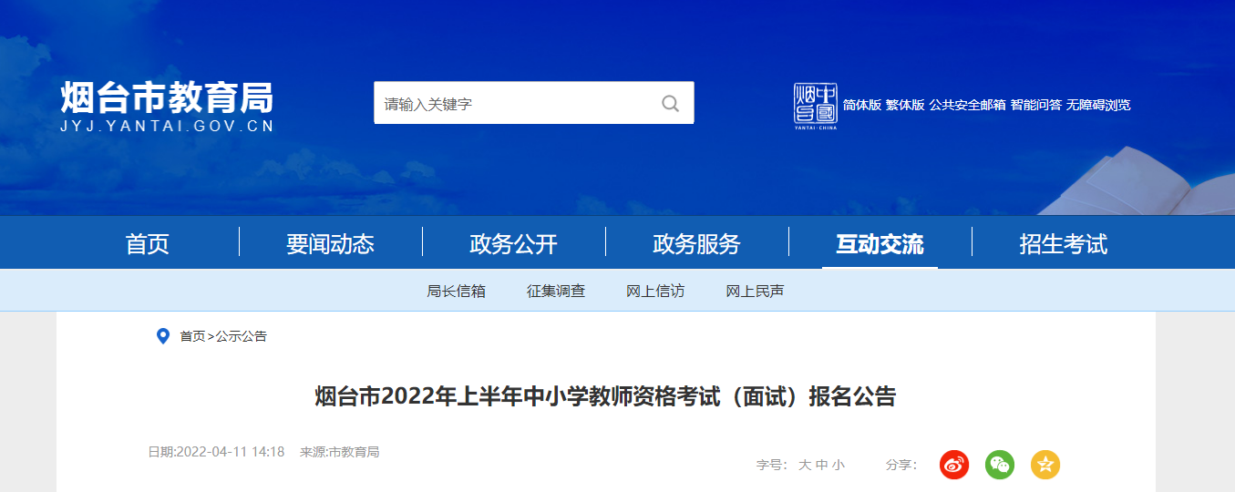 2022年上半年山东烟台中小学教师资格考试（面试）报名及资格审核公告