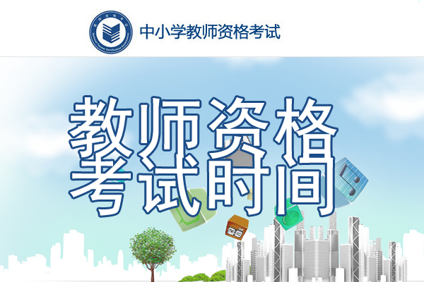 2021下半年浙江教师资格证考试时间、考试科目【10月30日笔试】