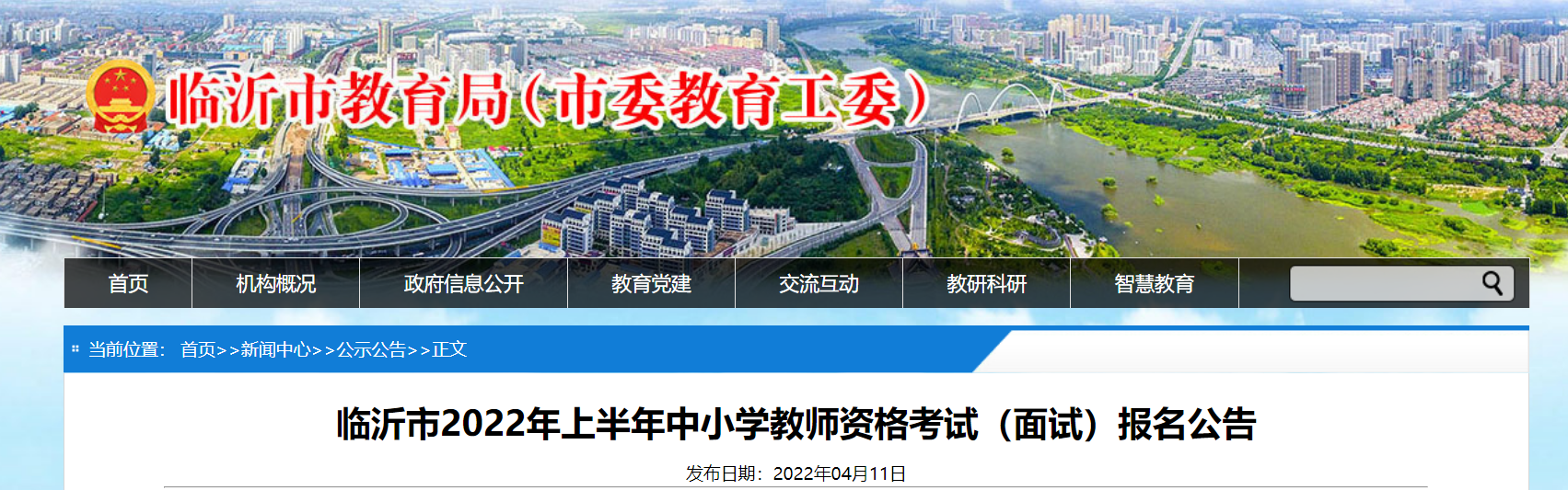 2022上半年山东临沂市中小学教师资格考试（面试）报名及资格审核公告