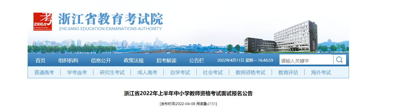 2022年上半年浙江中小学教师资格考试面试报名及资格审核公告