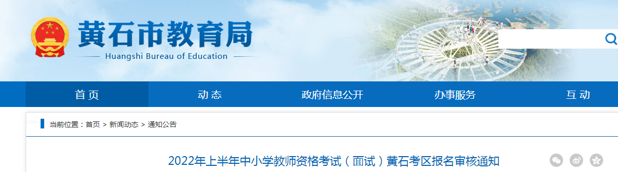 2022上半年湖北黄石中小学教师资格考试面试报名审核通知