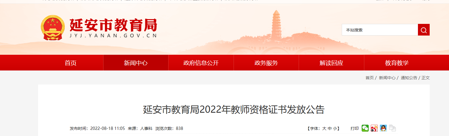 2022年陕西延安教师资格证书发放公告