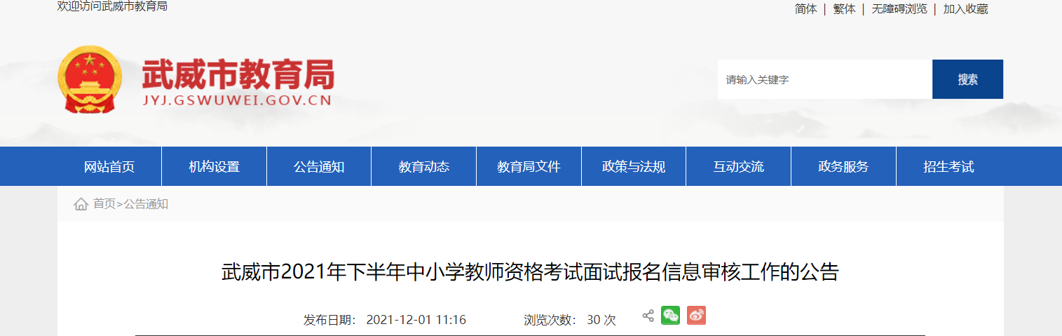 2021下半年甘肃武威中小学教师资格考试面试报名信息审核工作公告