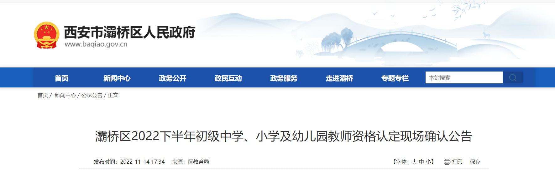 2022下半年陕西西安灞桥区初级中学、小学及幼儿园教师资格认定现场确认公告