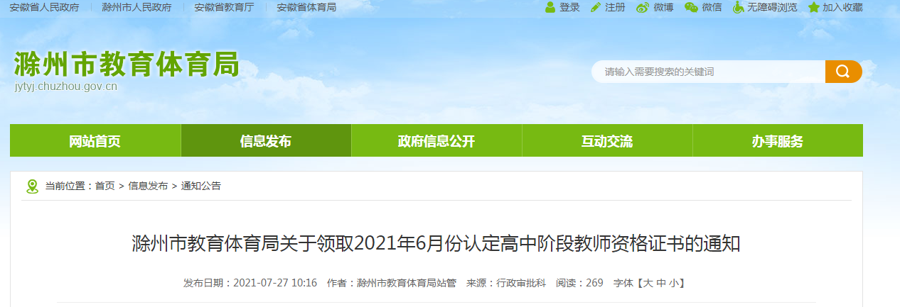 2021年6月安徽滁州认定高中阶段教师资格证书领取通知