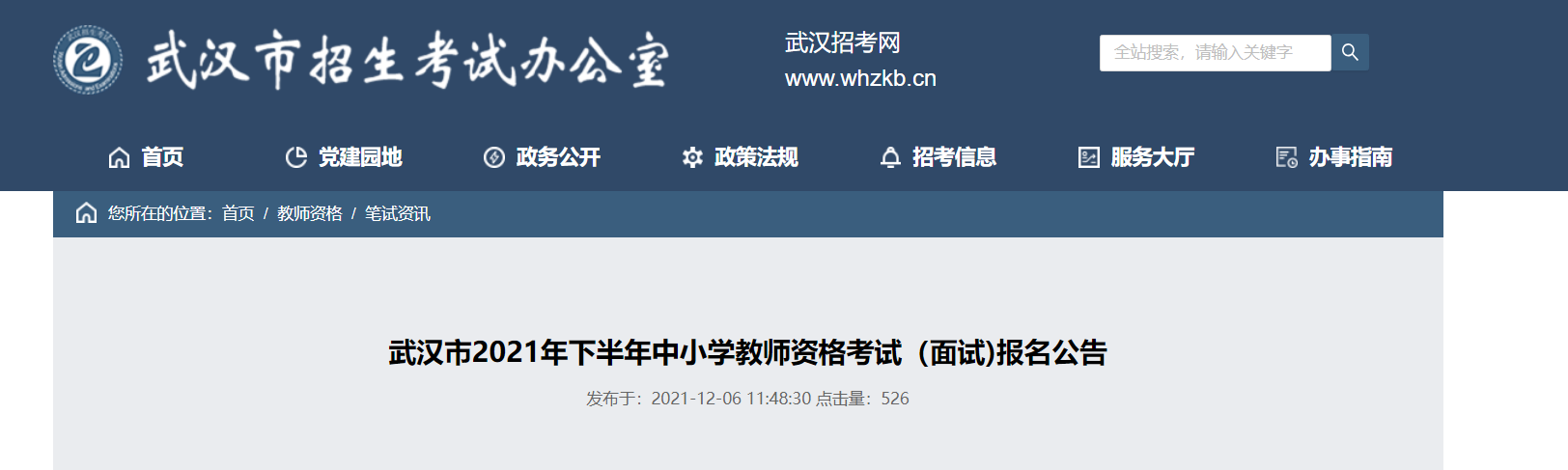 2021下半年湖北武汉市中小学教师资格考试（面试)报名及资格审核公告