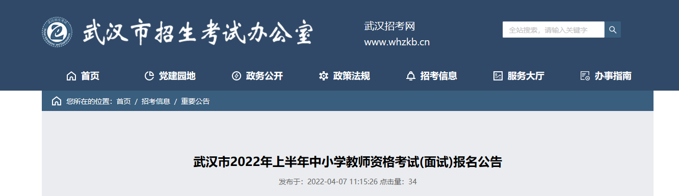 2022年上半年湖北武汉中小学教师资格考试(面试)报名及资格审核公告