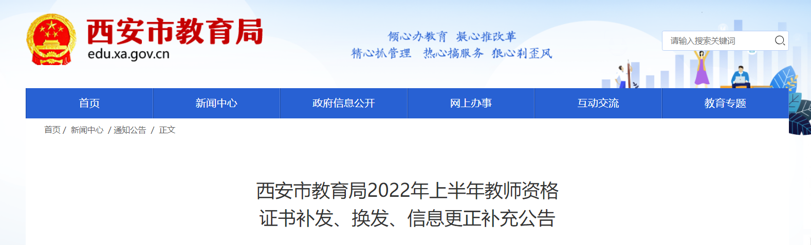 2022年上半年陕西西安教师资格证书补发、换发、信息更正补充公告（二）