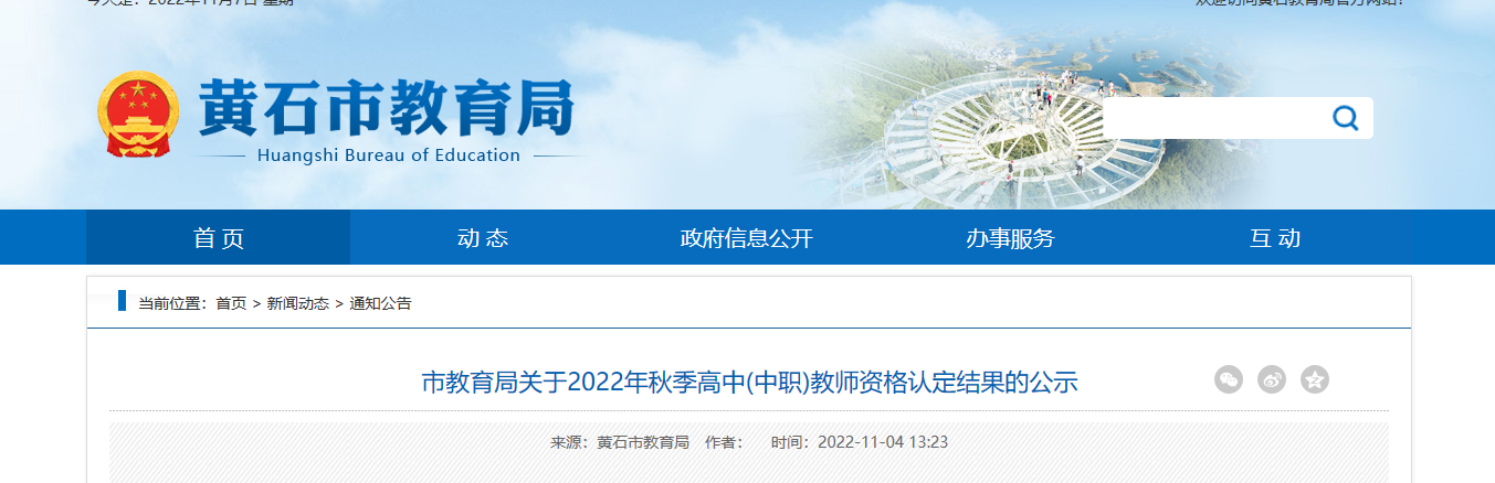 2022年秋季湖北黄石高中(中职)教师资格认定结果的公示