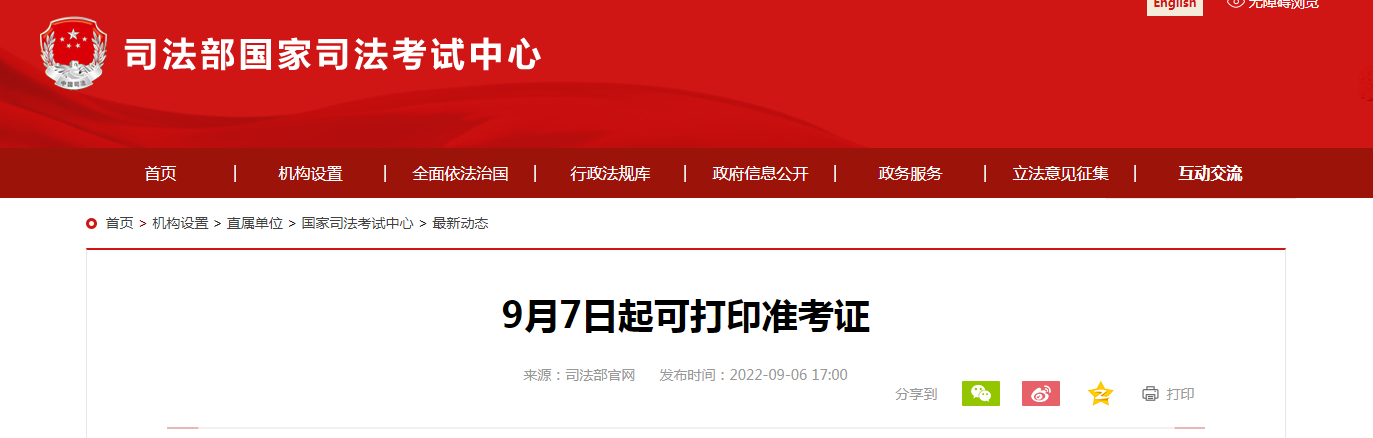 2022年9月7日起可打印法考客观题考试准考证