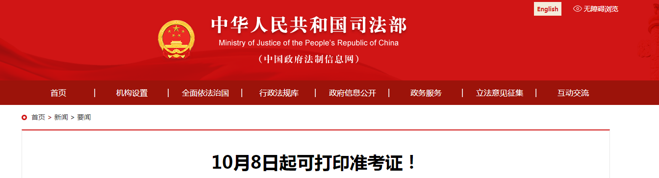 2021年法考准考证打印入口已开通【客观题准考证打印时间10月8日-10月16日】