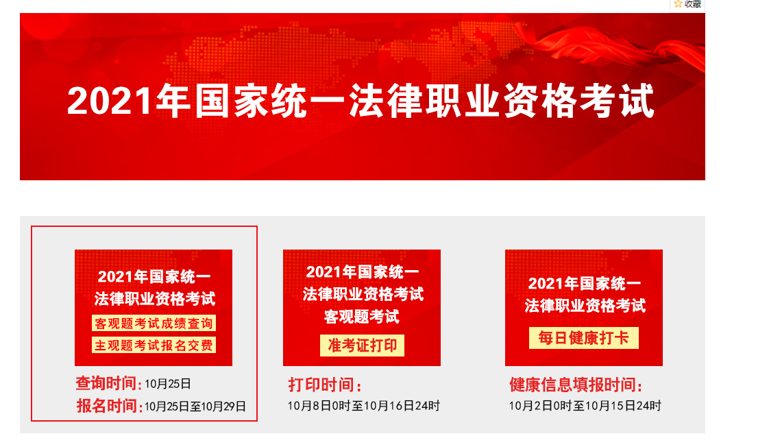 2021年北京法考主观题考试报名时间、条件及入口【10月25日-10月29日】