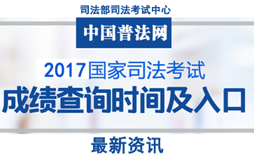 2017年司法考试成绩查询及分数线公布【11月21日查分 分数线360】