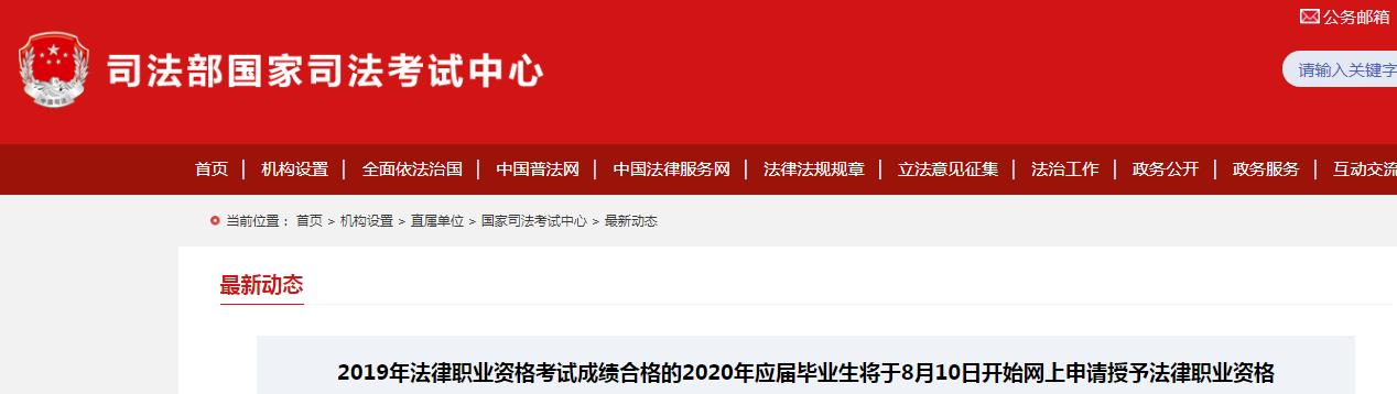 2019法律职业资格考试成绩合格的2020年应届毕业生于8月10日开始申请授予法律职业资格