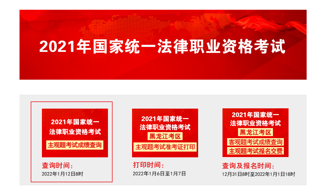 2021年法律职业资格主观题考试成绩查询时间、方式及入口【2022年1月12日起】