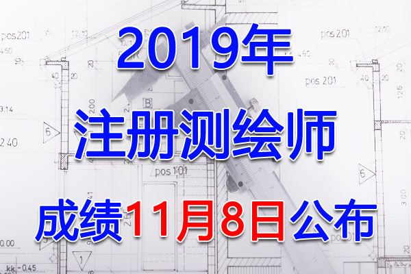 2019年青海注册测绘师考试成绩查询查分入口【11月8日开通】