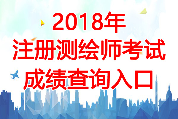 2019年青海注册测绘师考试成绩查询时间：11月中旬