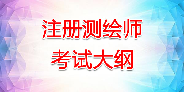 四川注册测绘师考试大纲：测绘管理与法律法规